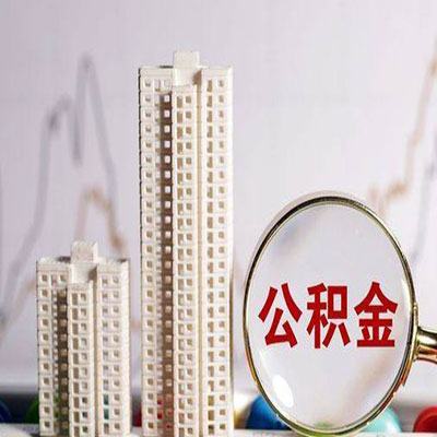 三河公积金信用贷款