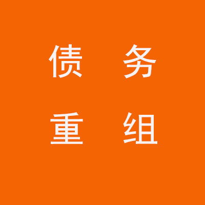 三河个人债务重组优化