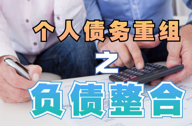 三河个人信用债务优化申请指南：申请条件全解析