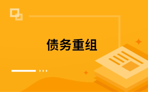 三河公积金信用贷：轻松整合负债，优化你的财务方案