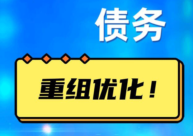 三河网贷债务重组：解救财务困境的新希望